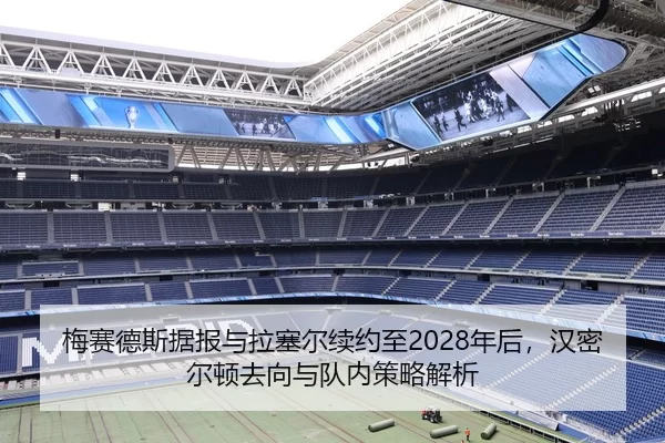 梅赛德斯据报与拉塞尔续约至2028年后，汉密尔顿去向与队内策略解析